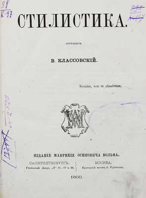 Классовский В. Основания словесности. Ч. 1. Стилистика. СПб.; М.